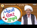 Baheno Umar Chhupave || Dhirubhai Sarvaiya ||  Gujarati Comedy 2021 || Studio Shiv Shakti Digital