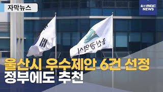 [자막뉴스] 울산시 우수제안 6건 선정, 정부에도 추천