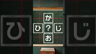 10秒チャレンジ　@035　#謎解きクイズを楽しもう #日本語クイズ #脳トレ #Quiz #japanese #hiragana