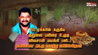 50 ஏக்கரில் கருகிய குறுவை பயிரை கண்டு விவசாயி மயங்கி பலி..! நகைகளை அடகு வைத்து பயிர்செய்தவர்..