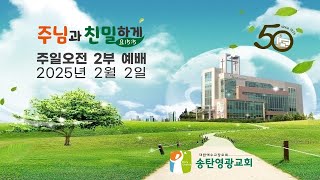 2025년 2월 2일 주일오전2부예배_송탄영광교회