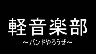 ”軽音学部　バンドやろうぜ!　2018岩手大学オープンキャンパス