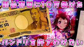 新台【復讐のバンドリ】初日10万負けたバンド小娘達でまたさらば諭吉【このごみ1914養分】