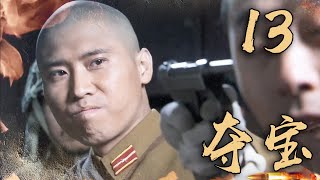 抗战剧《夺宝》第13集 | 和尚参军抗日 殊死护卫国家宝藏的传奇故事 | Seizes The Treasure EP13