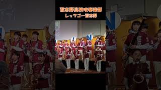 市立習志野高校吹奏楽部による記念演奏～レッツゴー習志野～（習志野市制施工70周年記念式典にて） #習志野高校 #吹奏楽 #習志野市