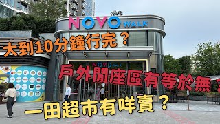 屯門新商場 NOVO Walk：大到10分鐘行完？戶外閒座區有等於無？一田超市有咩賣？