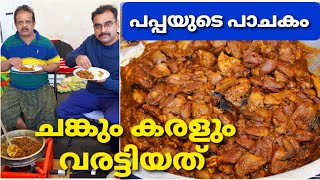 കോഴിയുടെ ചങ്കും കരളും വരട്ടിയത് || Chicken Liver\u0026Heart fry||