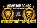 Marathi Vs Hindi Nonstop Dj Song || Nonstop || Marathi Dj Songs || Remix Song || Nonstop Mix