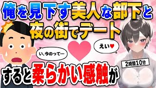 【2ch馴れ初め総集編】残業中に「デートしてみたい…」と呟いたら俺を見下す美人部下が「いいですね」「え？」→そのまま夜の街に行くと…【作業用】【ゆっくり】