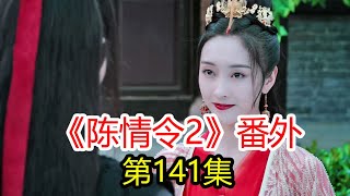 《陳情令2》之忘羨番外141：厭離子軒（3）