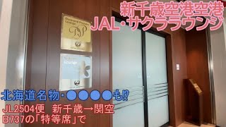 【JALサクララウンジからの搭乗】またまたJALで新千歳→関空を「超快適」に移動してみた　#jgc旅行23