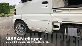 軽トラにNANKAN FT 9 履かせてみた