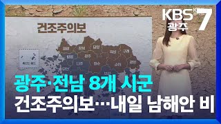 [날씨] 광주·전남 8개 시군 건조주의보…내일 남해안 비 / KBS  2023.03.20.