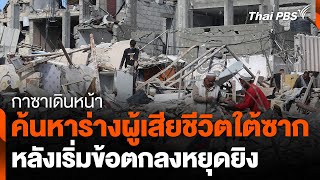 กาซาเดินหน้าค้นหาร่างผู้เสียชีวิตใต้ซากหลังหยุดยิง | วันใหม่ ไทยพีบีเอส | 21 ม.ค. 68