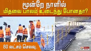 உங்களை நம்பி கடலுக்குள் இறங்கியிருந்தா.... மூன்றே நாளில் உடைந்த கடல் பாலம்...