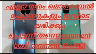 എല്ലാ തരം മൊബൈൽ ഫോണുകളും ഇവിടെ ലഭിക്കും അവിഷം ഉളളവർ comment ചെയ്യു