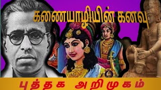 கணையாழியின் கனவு| kalki Krishnamurthy| short story| Puliyanga