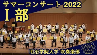 明治学院大学愛好会吹奏楽部サマーコンサート2022　第Ⅰ部