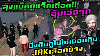 ลุงแม็คดูแจ็คเดือด!! อุ้มเอ๋อจุก มึงกับกูไม่ใช่เพื่อนกัน JAKเลือกข้าง|Familie Story GTA