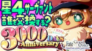 【FGO 】リリース3000日突破キャンペーン★4(SR)サーヴァント1騎を109騎の中から選ぶ配信【ポテポ/新人Vtuber/Fate/Grand order】