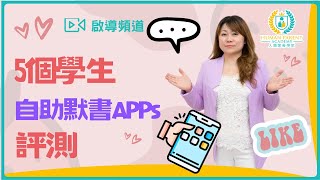 5個學生自助默書 APPs 評測及推介【小學家長必看！】【考試/測驗/默書必備】