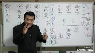 三世因果【三時業〖順現業・順次業・順後業〗】【令和4年2月23日⑦】・清森義行