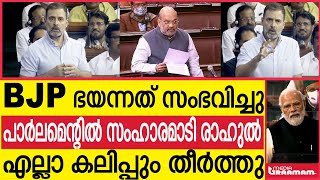 BJP ഭയന്നത് സംഭവിച്ചു  പാര്‍ലമെന്റില്‍ സംഹാരമാടി രാഹുല്‍  എല്ലാ കലിപ്പും തീര്‍ത്തു