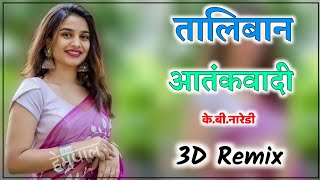 तालिबान आतंकवादी Dj Remix Song|K.b.Naredi|Taliban Aatankwadi|Meenawati Dance Song|Meena Dj Song