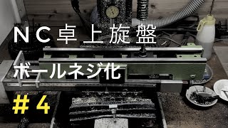 ＃4【ML-210ボールネジ化】卓上NCフライスで旋盤を削る。改造旋盤のフライス加工をしました。Z軸のリニアガイド取り付け面をNC化した卓上フライスSX2で加工。CNC旋盤自作