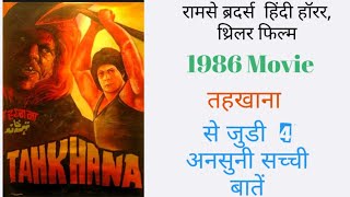 Tahkhana horror movie unknown facts,tahkhana movie budget and Box Office Collection, Tahkhana Trivia