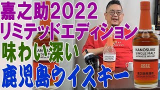 鹿児島の嘉之助蒸留所、今年の新作嘉之助２０２２リミテッドエディションを飲んでみます、若いですが味わいはどうでしょうか【ウイスキー】【テイスティング】【レビュー】