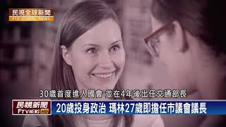 【民視全球新聞】芬蘭新總理　地表最年輕 2020.01.19