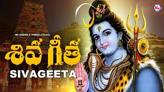 శివగీత | భగవంతుడు శివ భక్తి పాటలు | Hindu Devotional Telugu | Lord Shiva Songs | Sivageeta |