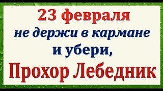23 февраля народный праздник Прохоров День. Что нельзя делать. Народные традиции и приметы.