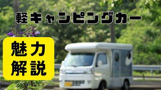 軽キャンピングカーの魅力を紹介