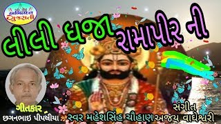 Lili Dhaja Ramapir Ni || MaheshSinh Chauhan || New Song 2019 || Abhinandan Gujarati ||