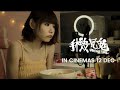 手機見鬼｜ Haunting Call | Official Trailer | 正式预告片