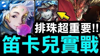 【神魔之塔】笛卡兒實戰『排珠卡的重要性！』愛因斯坦屌虐十封龍王巴哈姆特！【獻贈希望與祝福的龍炎】【小許】