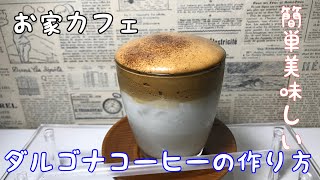 【ダルゴナコーヒーの作り方】お家カフェで作る簡単美味しいダルゴナコーヒー