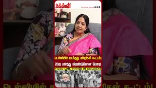 டெல்லியில் நடந்தது பன்றிகள் கூட்டம்! 26ஐ பார்த்து மிரண்டுபோன மோடி! Manipur Issue | BJP | NDA Meet