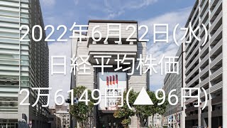 2022年6月22日(水)…日経26149円(▲96円)