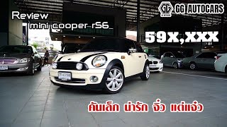 MINI COOPER R56 เสน่ห์ที่หลายคนใฝ่ฝัน รถมือสองวันนี้ยังน่าใช้งานอยู่หรือไม่ ไปดูกัน..!!