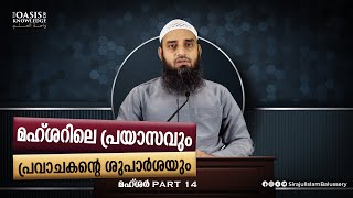 മഹ്ശറിലെ പ്രയാസവും പ്രവാചകന്റെ ശുപാർശയും | മഹ്ശർ PART 14 | Sirajul Islam Balussery