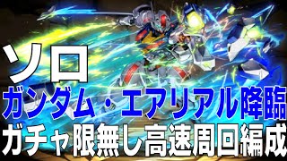 ガンダム・エアリアル降臨 ガチャ限無しソロ高速周回編成(パズドラ/パズル\u0026ドラゴンズ/PUZZLE\u0026DRAGONS)