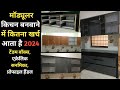 मॉड्यूलर किचन बनवाने में कितना खर्चा आता है 2024, kitchen design details and price #modularkitchen