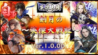 53戦目～緋4枚 高杉晋作 長州大割拠・武田信繁 典厩の采配VS蒼5枚 楊端和 山界王の闘乱・周瑜 赤壁の大火～【刻月の英傑大戦記 Ver.1.0.0D 2022 6/4】