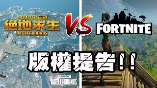 抄很大? PUBG正式提告Fortnite！玩家人數卻減少了70萬人