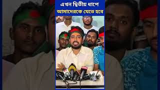 শেখ হাসিনার পতনের প্রথম ধাপ আন্দোলনে যেটা আমরা অর্জন করেছি #shorts #quotamovement #quotaprotest #yt