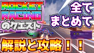 「ターボボーナスゾーン？最大ドリフトブースト？アンダースラスト？って何？」ROCKET RACING(ロケットレーシング)のクエストを全てまとめて解説・攻略！！【フォートナイト/Fortnite】