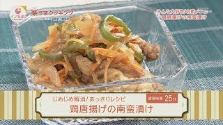 楽うまクッキング-鶏唐揚げの南蛮漬け